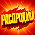 Распродажа