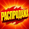 Распродажа