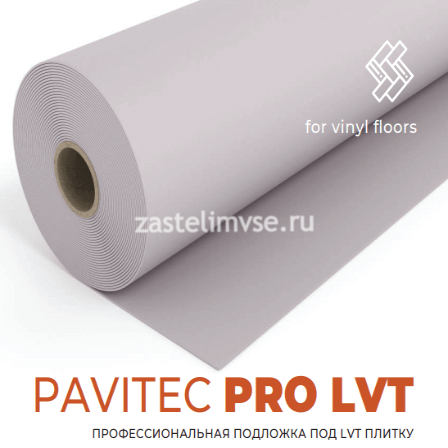 Подложка рулонная Pavitec PRO LVT 1мм (12м2)